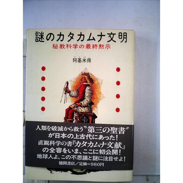 カタカムナへの道: 潜象物理入門 | 関川二郎, 稲田芳弘 |本 | 通販